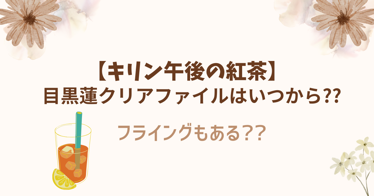 キリン午後の紅茶】目黒蓮クリアファイルはいつから配布される 