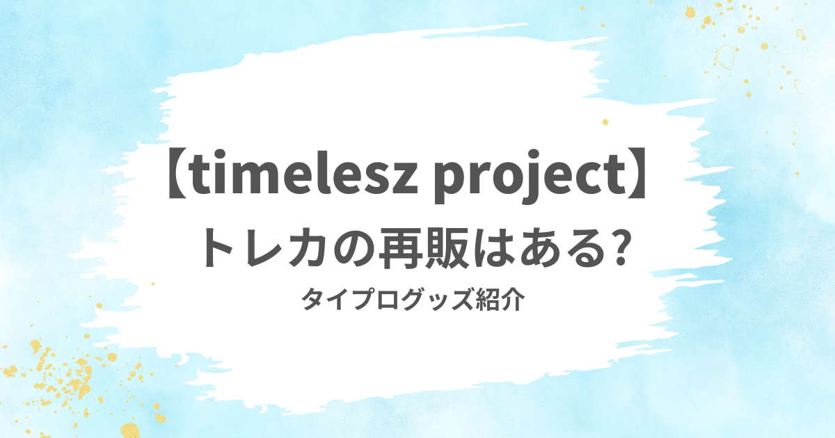 タイプロ】グッズのトレカ再販はある?グッズの種類は? – オレンジうさぎ 